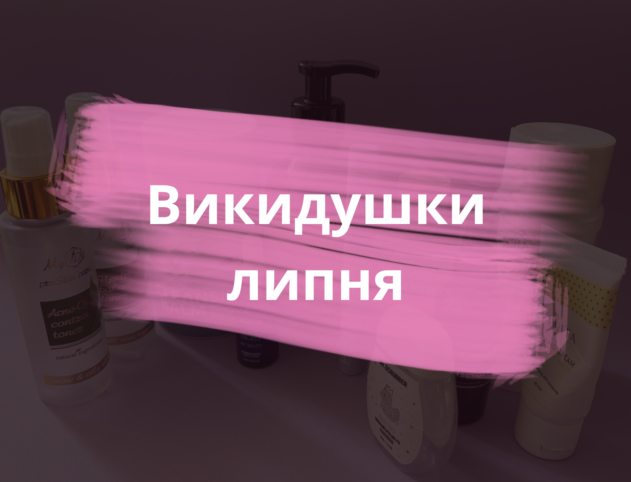 Викидушки липня