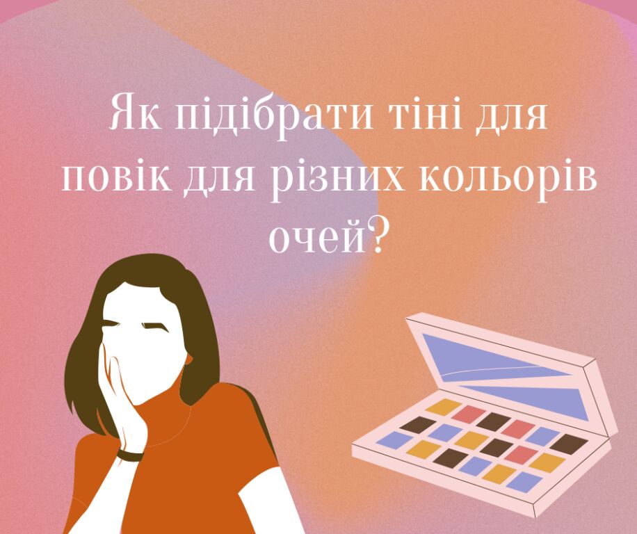 Як підібрати тіні для повік для різних кольорів оч�ей?