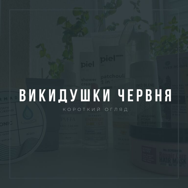 Порожні викидушки че�рвня