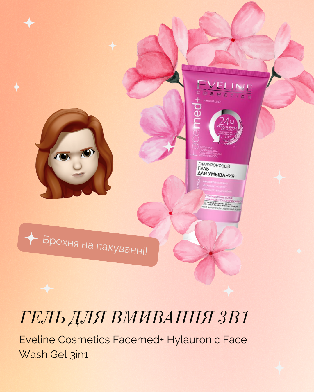 ✦ (Майже) гіпоалергенний гель для вмивання 3 в 1 від Eveline Cosmetics ✦