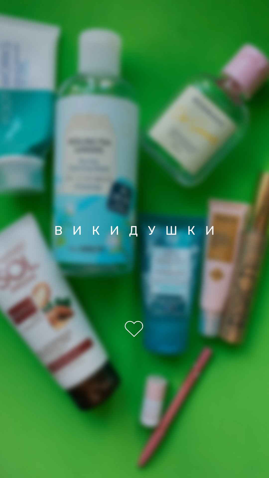 Викидушки 🛍️