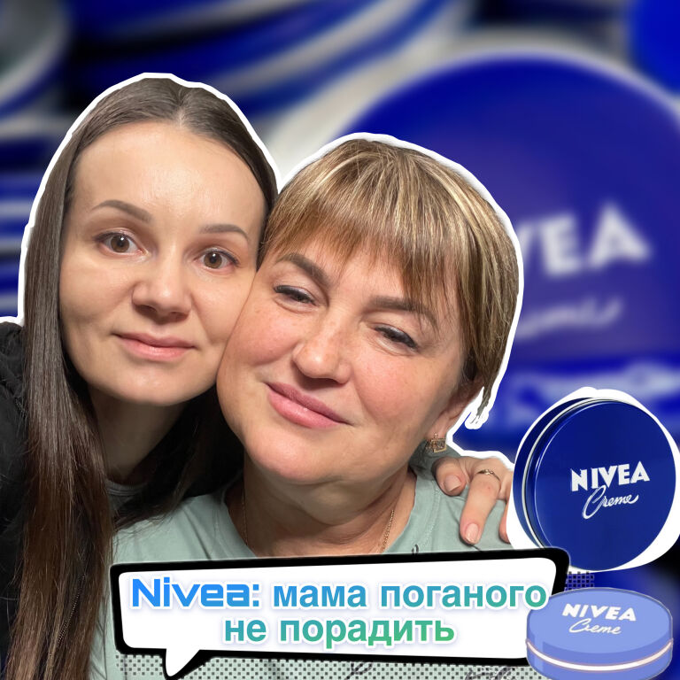 NIVEA Q10: моя мама поганого не порадить