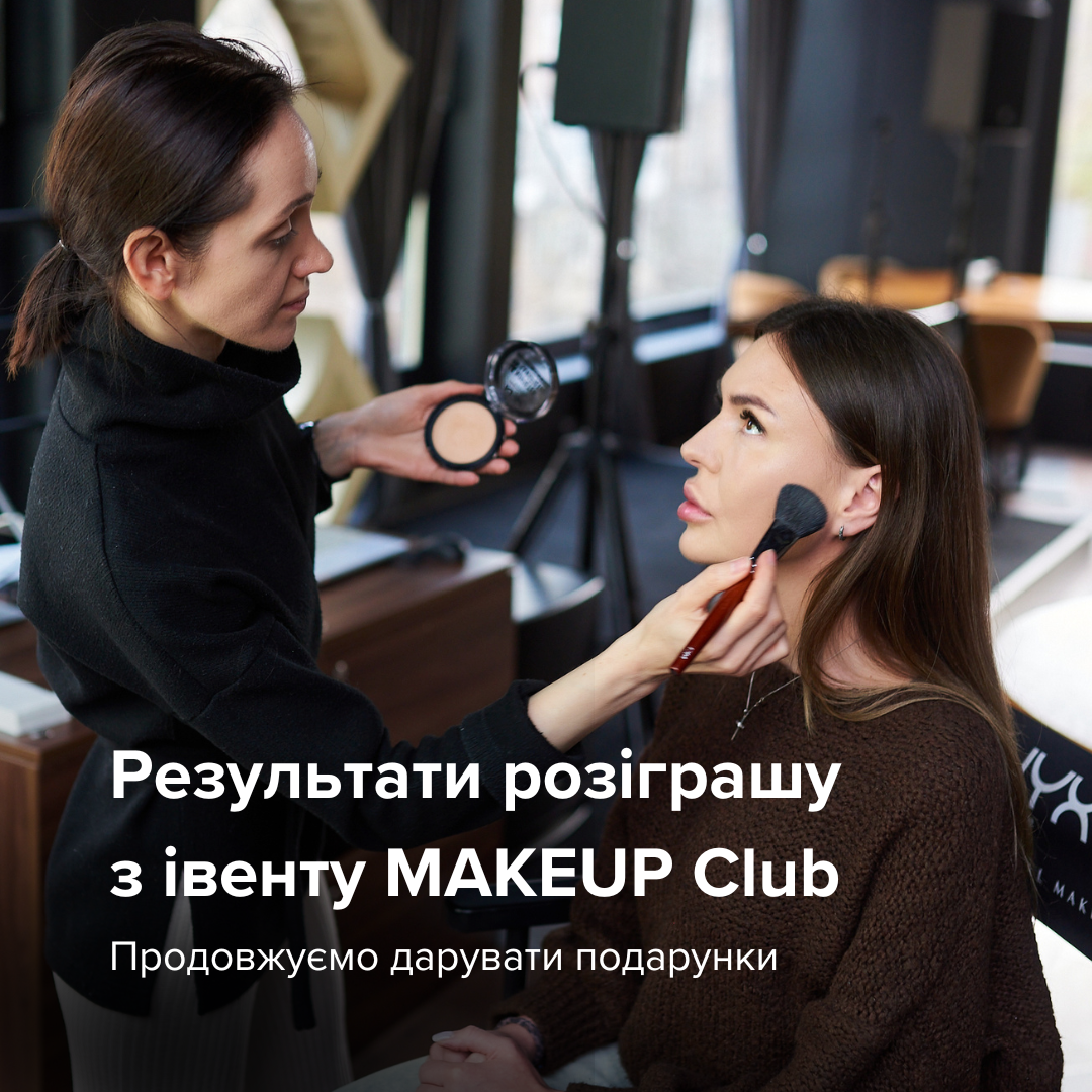 Результати розіграшу з івенту MAKEUP Club