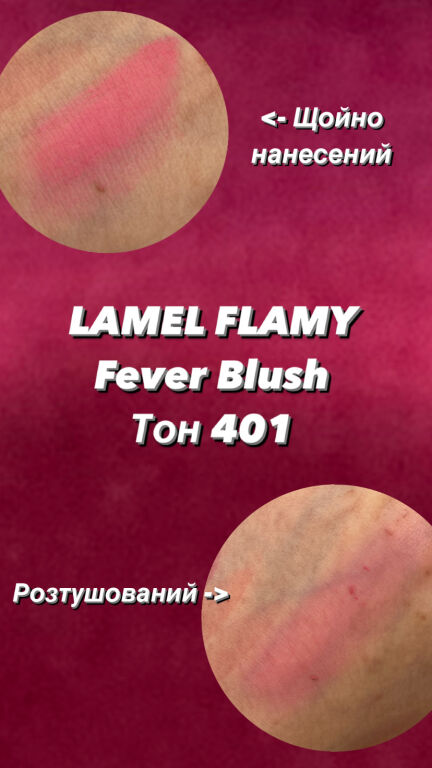 Lamel Flame: тінти-желе, кремові рум‘яна | Свотчі і мої враження.