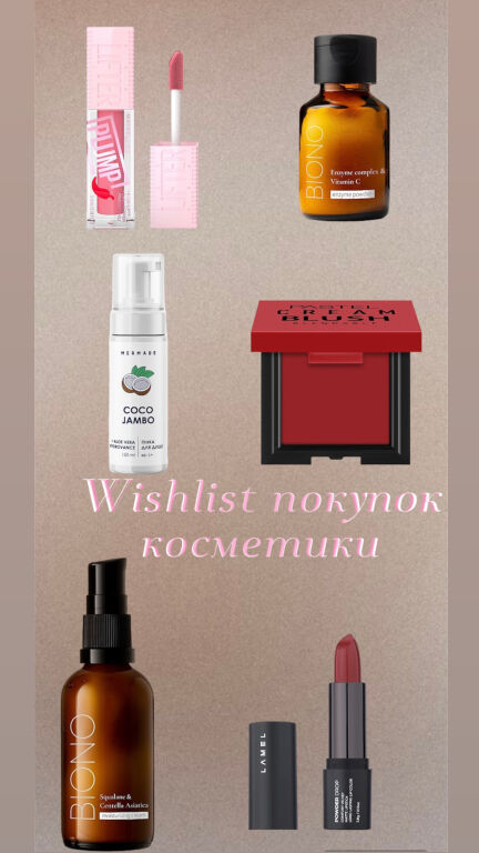 План beauty покупок на наступний місяць