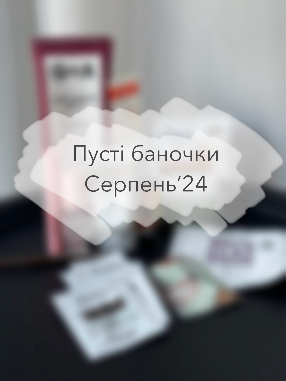 Останні пусті баночки цього літа