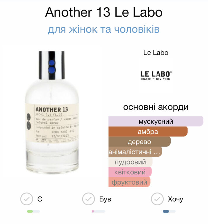 A тепер про красиве - Le Labo Another 13