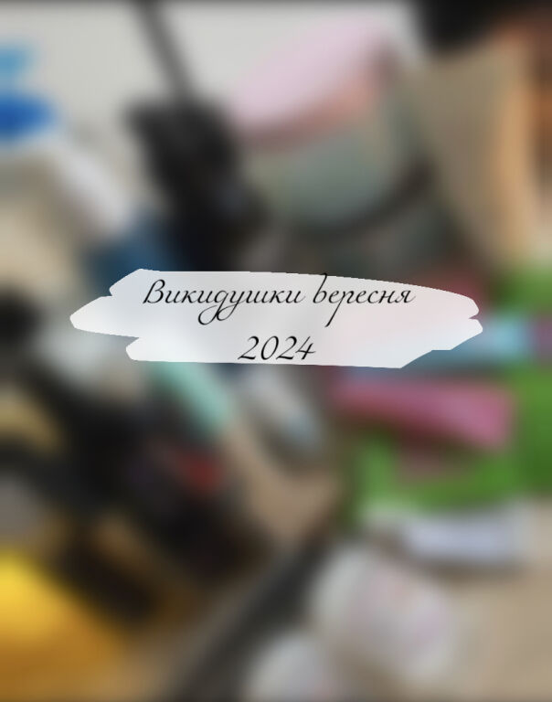 Що закі�нчилося у вересні 2024?