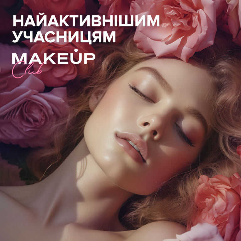 Оголошення найактивніших у�часниць MAKEUP Club