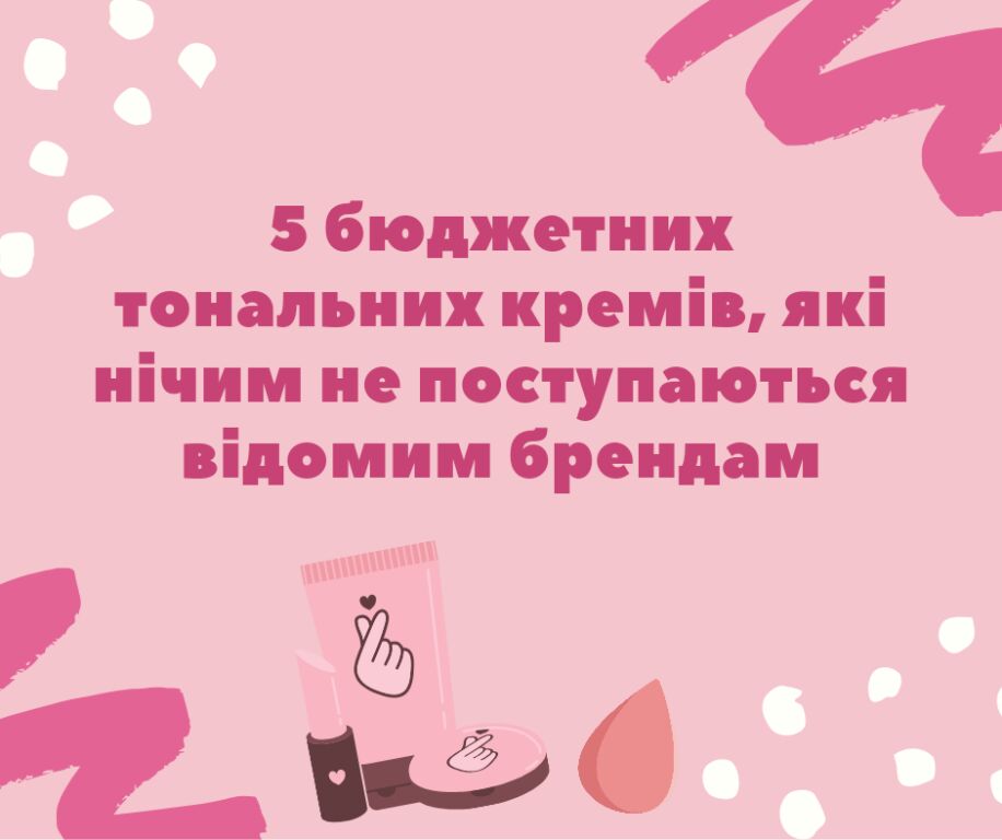 5 бюджетних тональних кремів, які нічим не поступаються відомим брендам