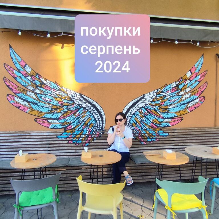 Покупки Серпень 2024