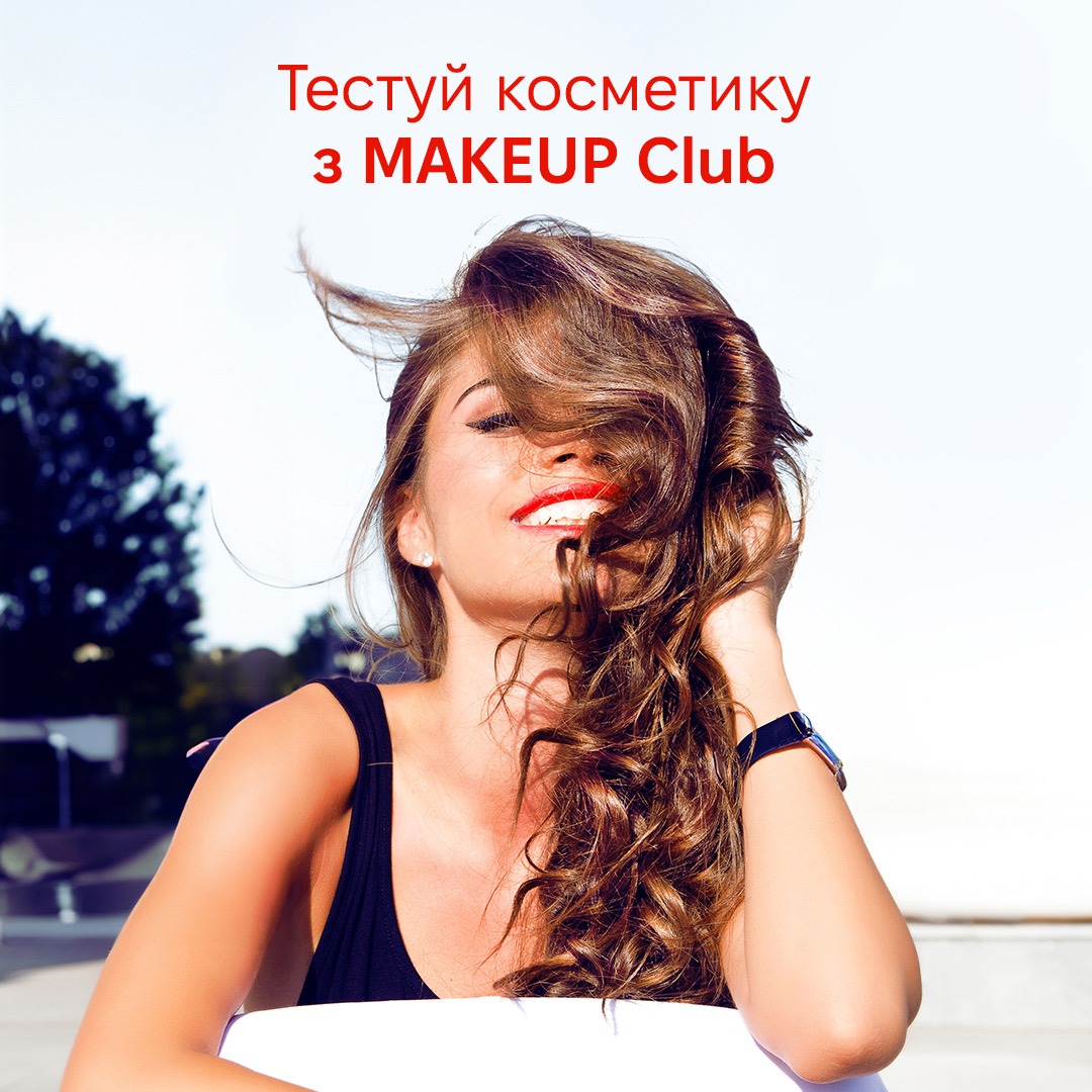 Результати розіграшу від MAKEUP Club