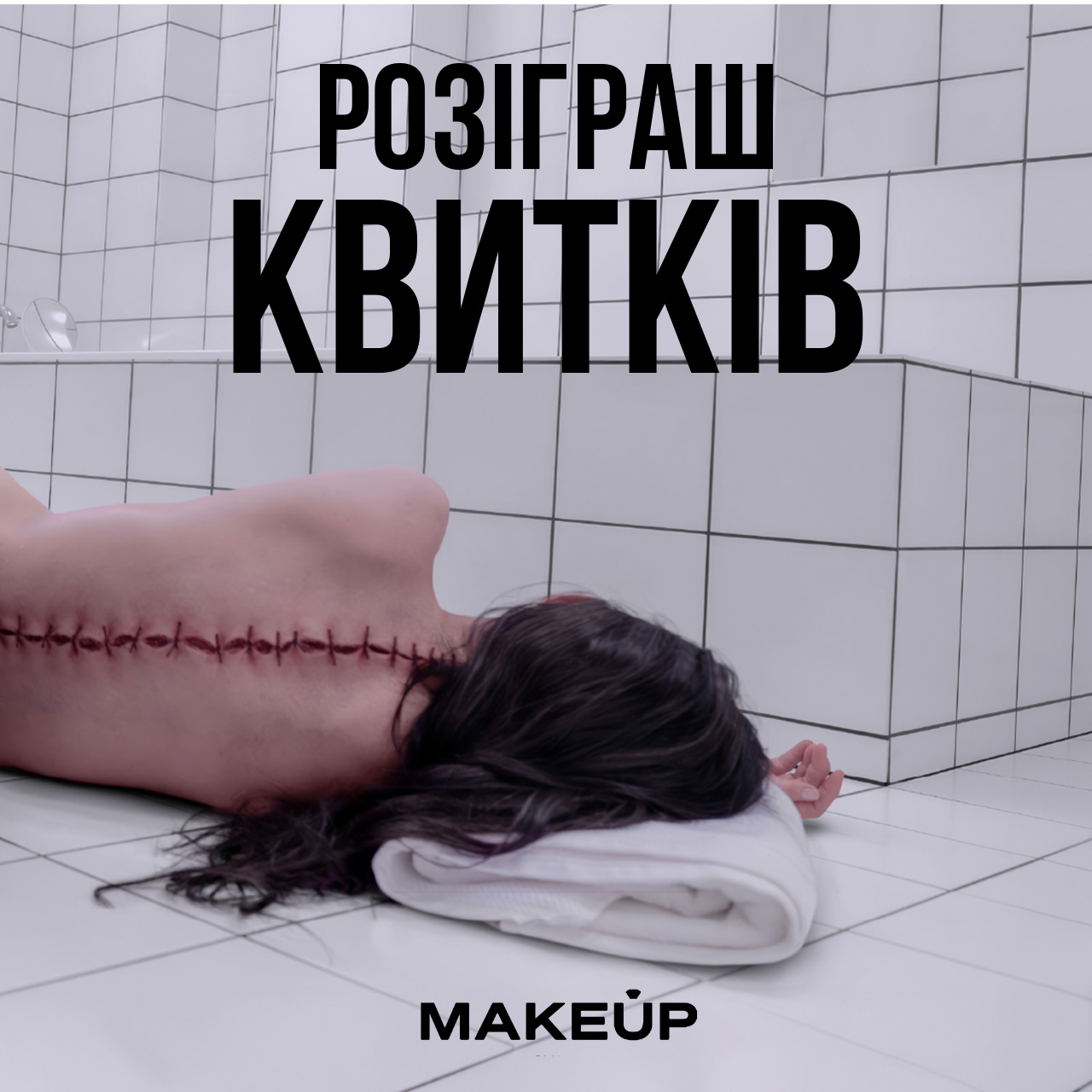 Результати розіграшу квитків у кіно від MAKEUP Club