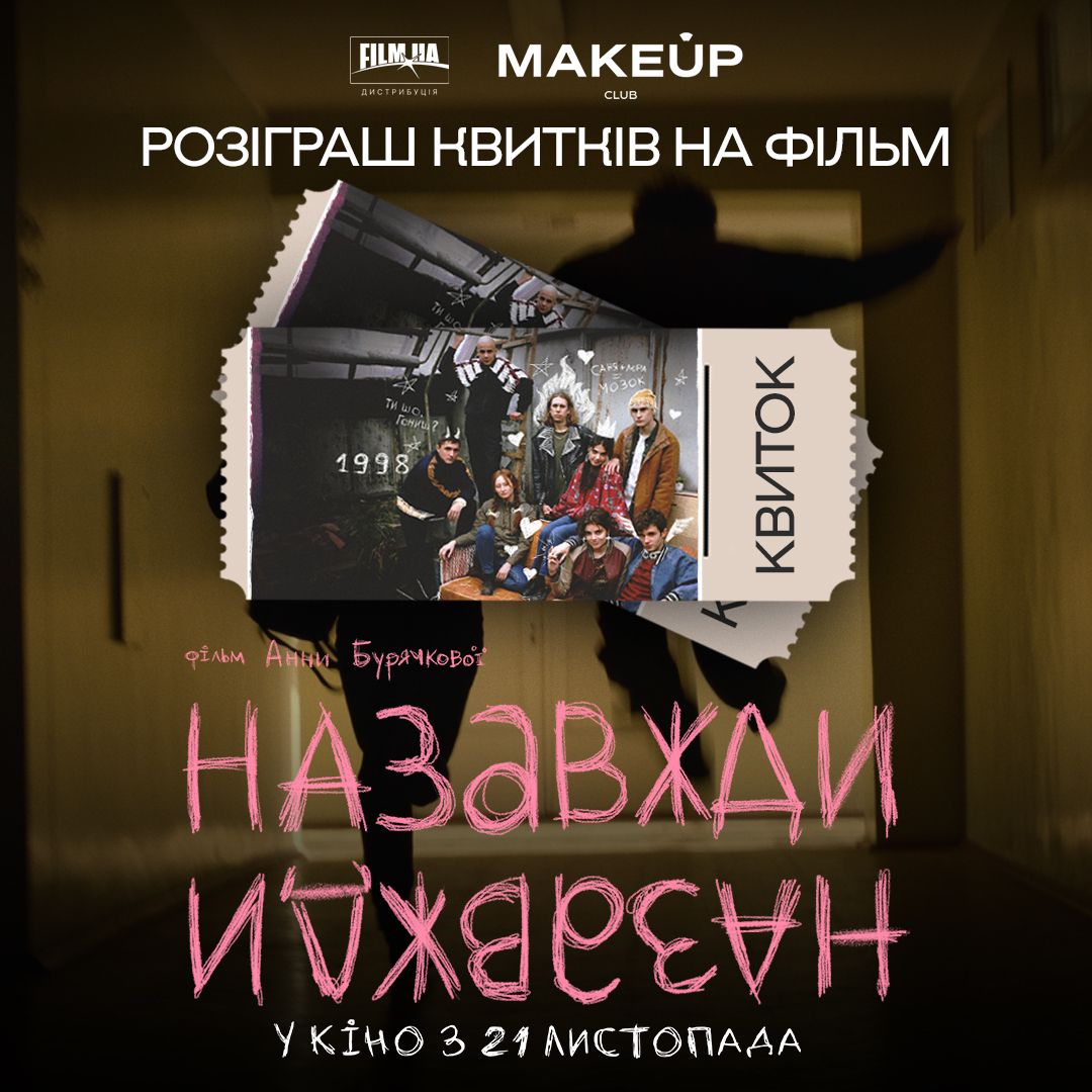 Розіграш квитків у кіно від MAKEUP Club