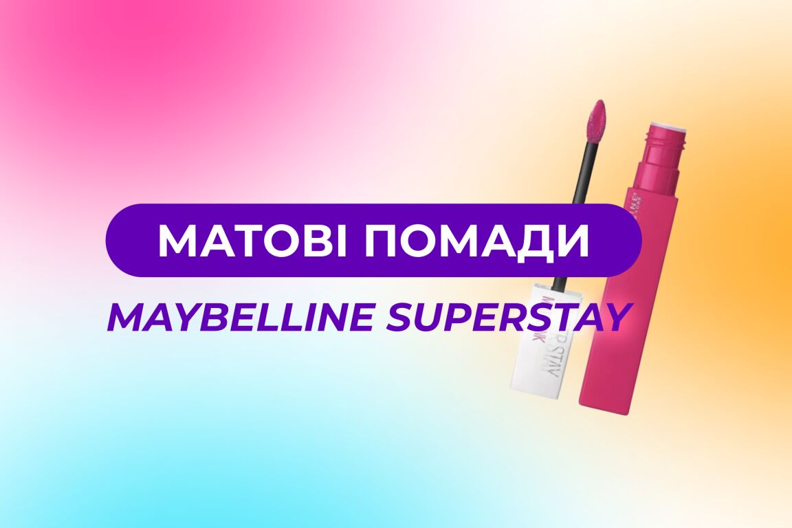 Свотчі помад Maybelline SuperStay Matte Ink