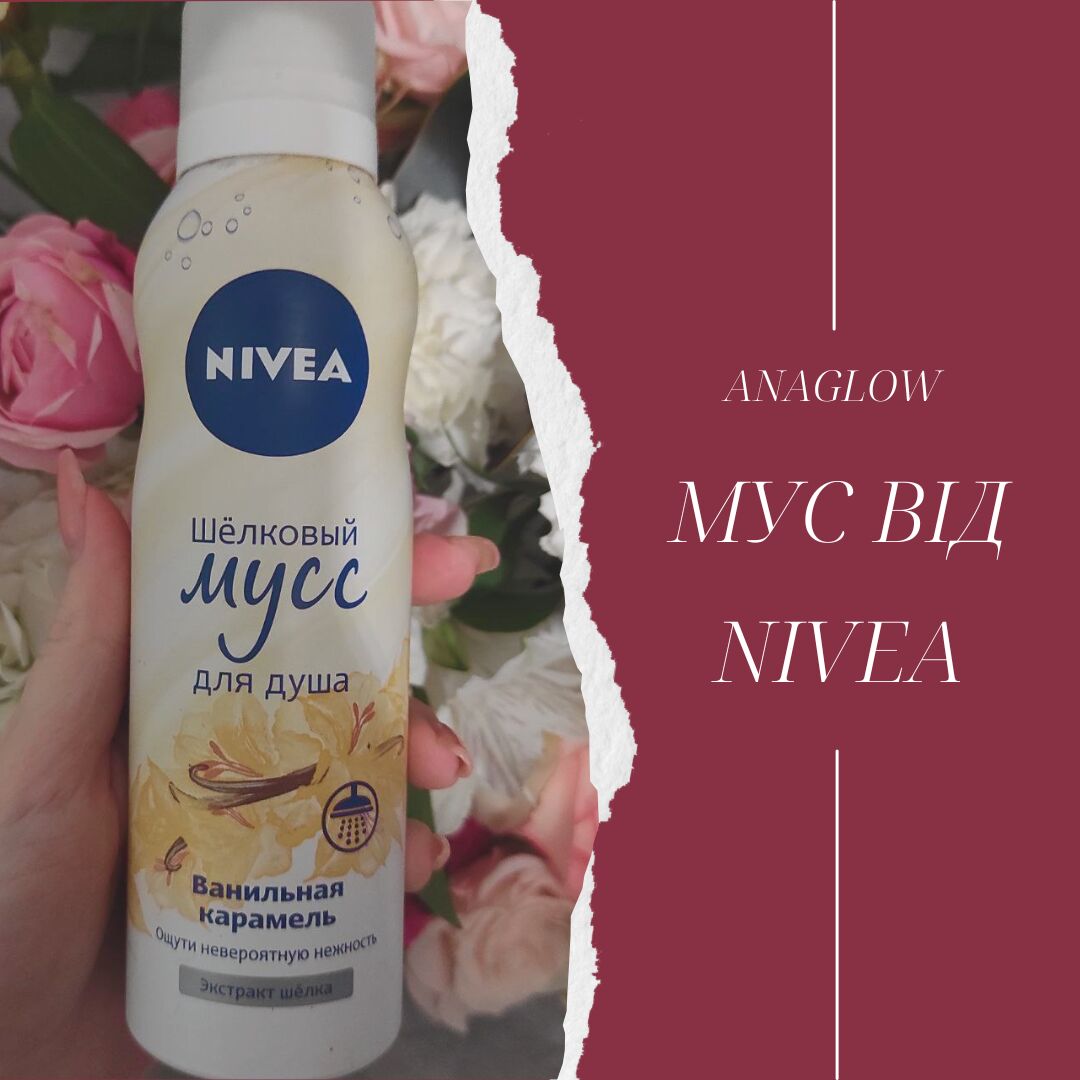 МУС ДЛЯ ДУШУ ВІД NIVEA - СУПЕР ЧИ НЕ ДУЖЕ?