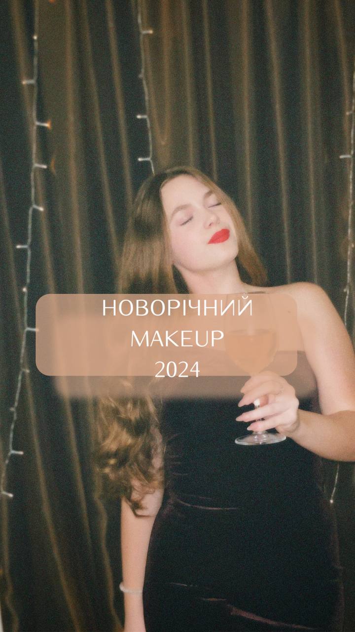 НОВОРІЧНИЙ MAKEUP 2024 MAKEUP Club