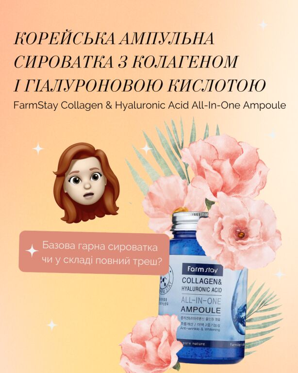 Farmstay Collagen All in One корейска а�мпульна сировотка не за всі гроші світу (　-∀・)