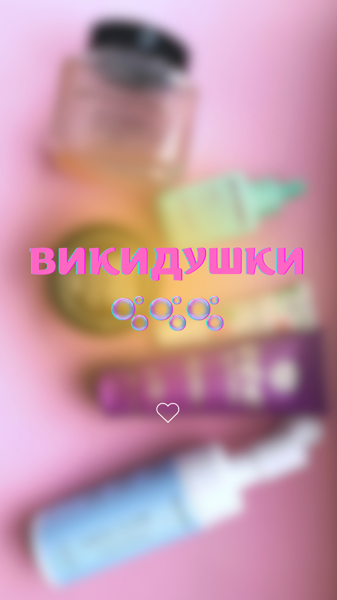 Викидушки !