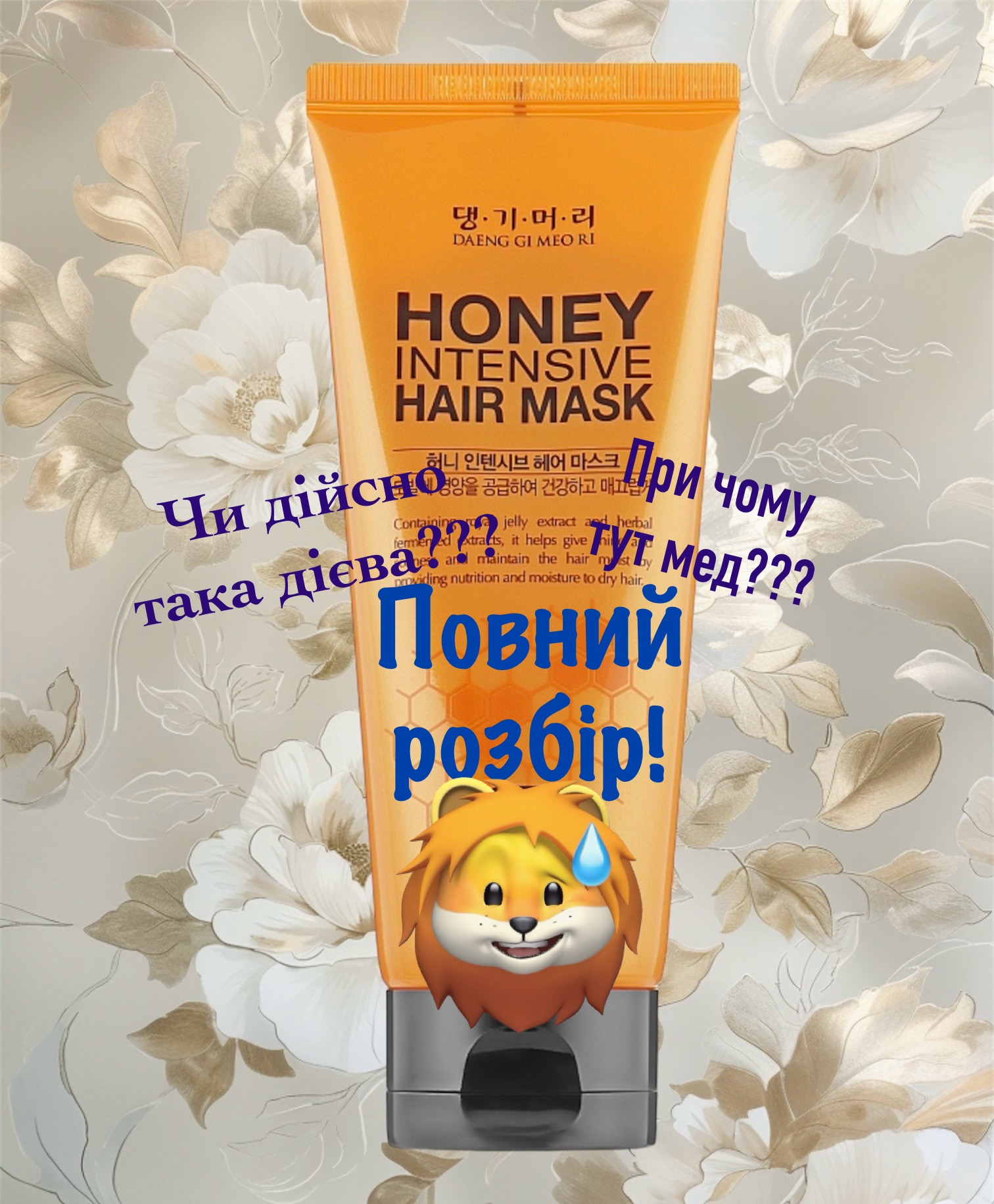 Повний розбір! Інтенсивна медова маска Honey Intensive hair Mask