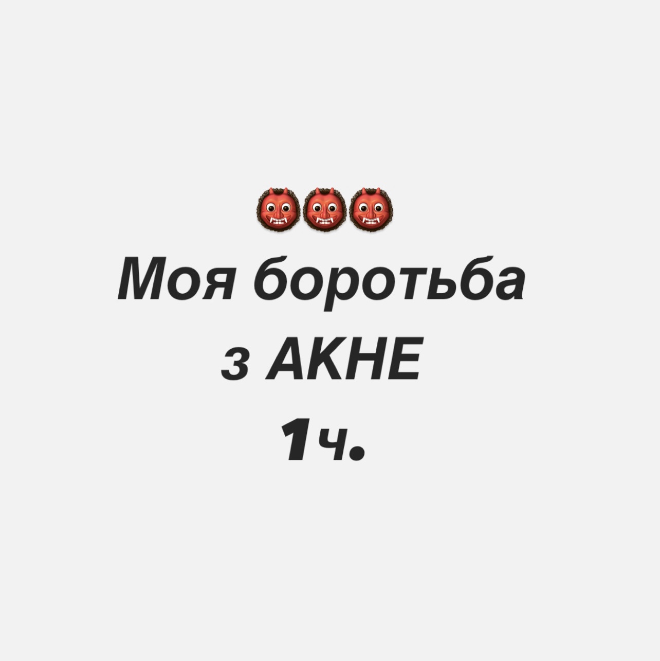 Як я вилікувала акне? Моя боротьба 👹1 частина