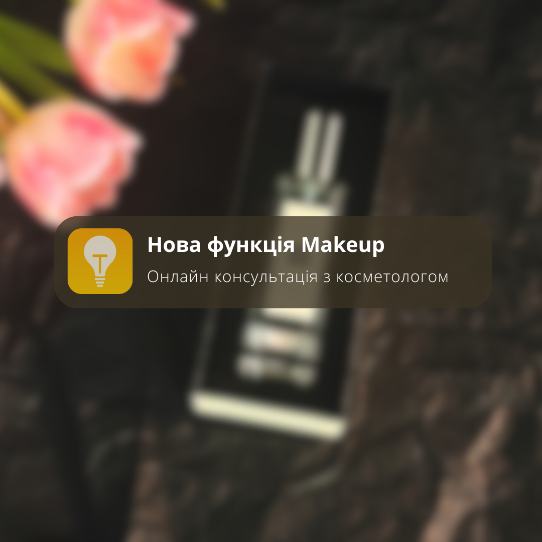 Нова функція на Makeup: консультація з косметологом