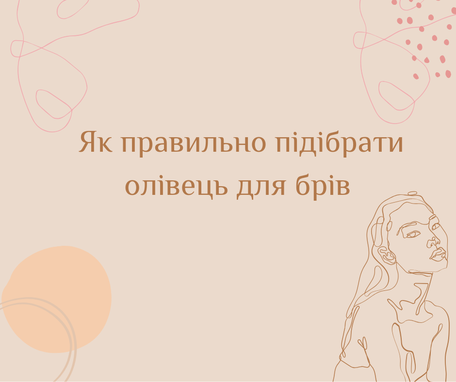 Як правильно підібрати олівець для брів