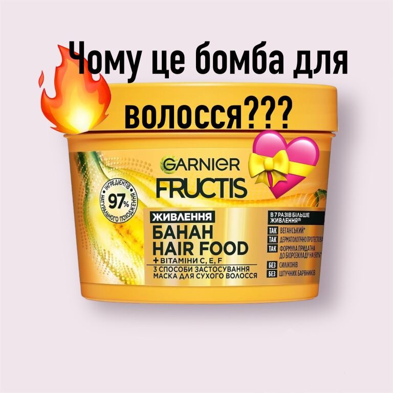 Повний розбір! Маска від Garnier fructis