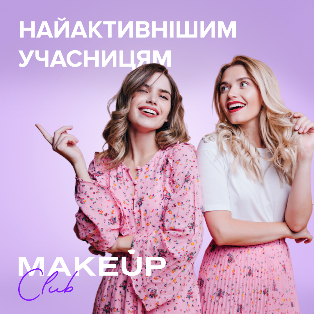 Оголошення найактивніших учасниць MAKEUP Club