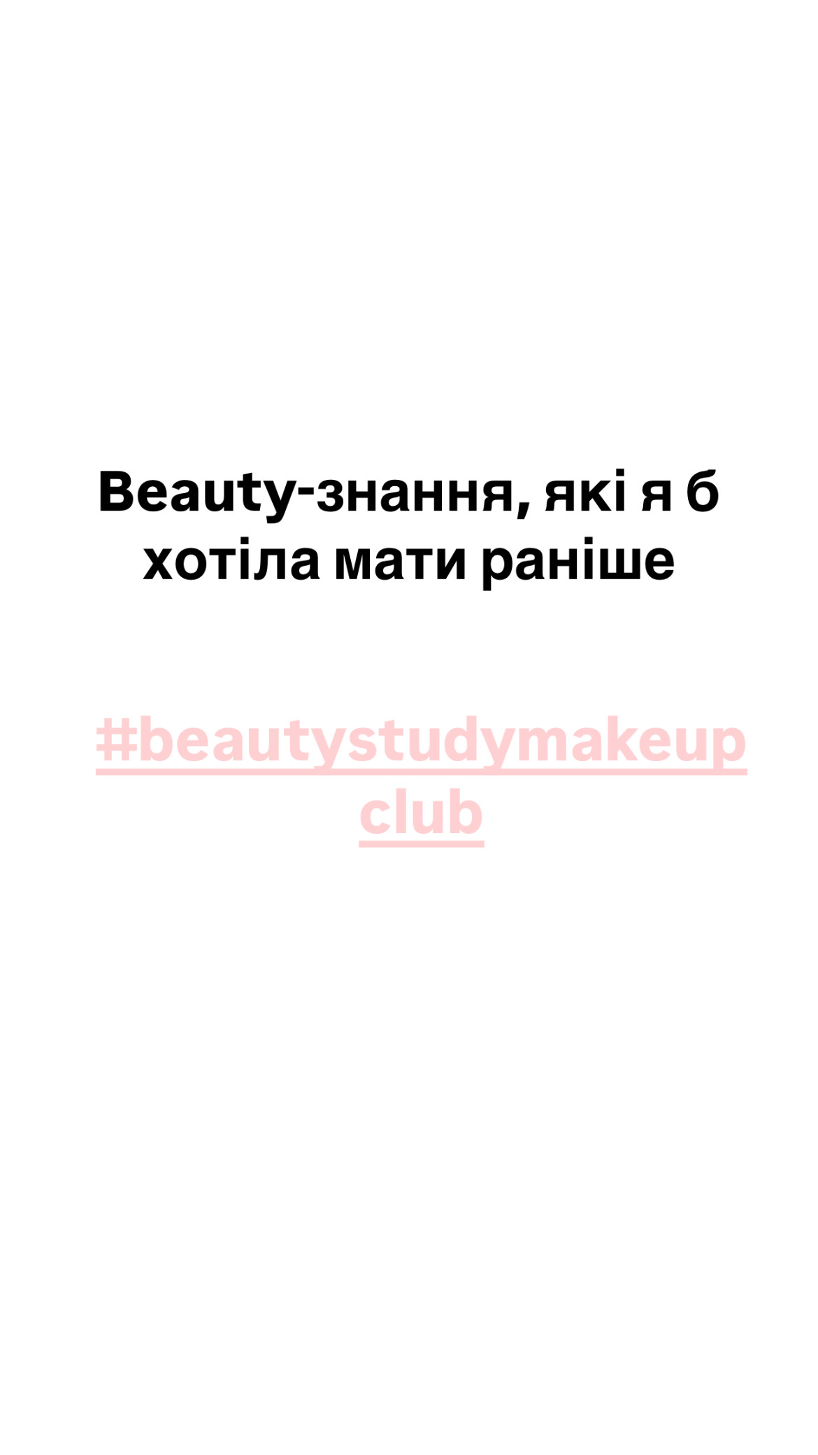 #beautystudymakeupclub