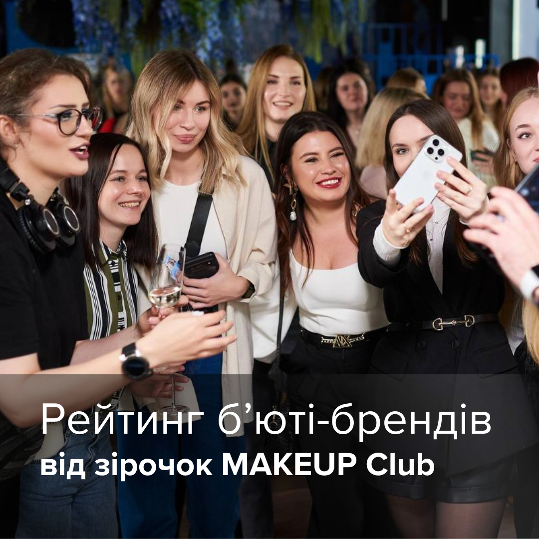 Рейтинг б’юті-брендів від зірочок MAKEUP Club