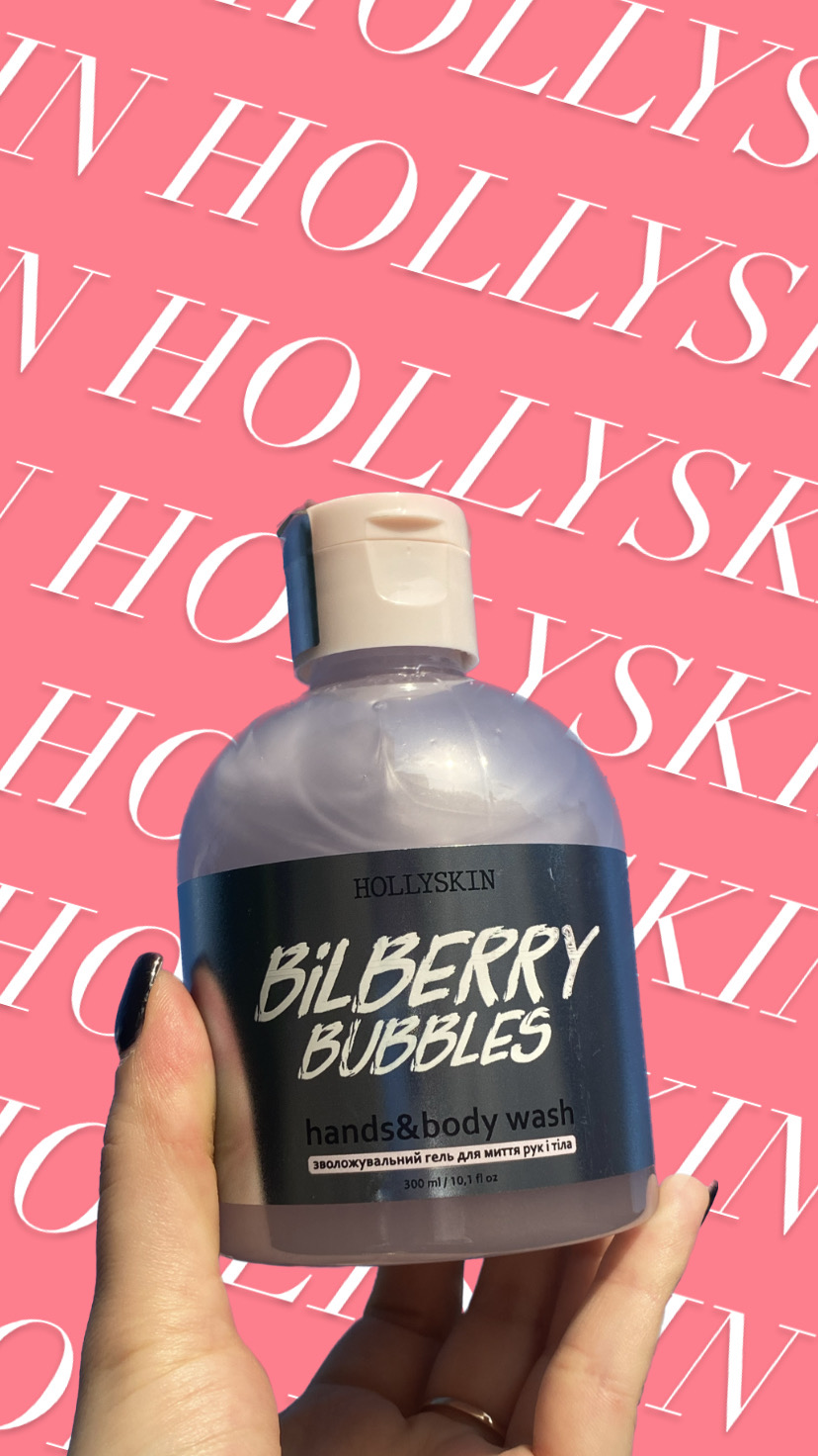 Чорничні бульбашки 🫐🫧 або гель для душу від Hollyskin
