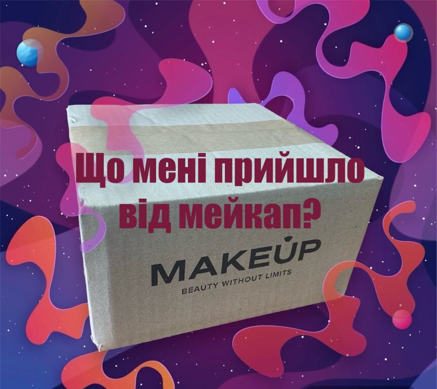 Нова посилочка від MakeUp