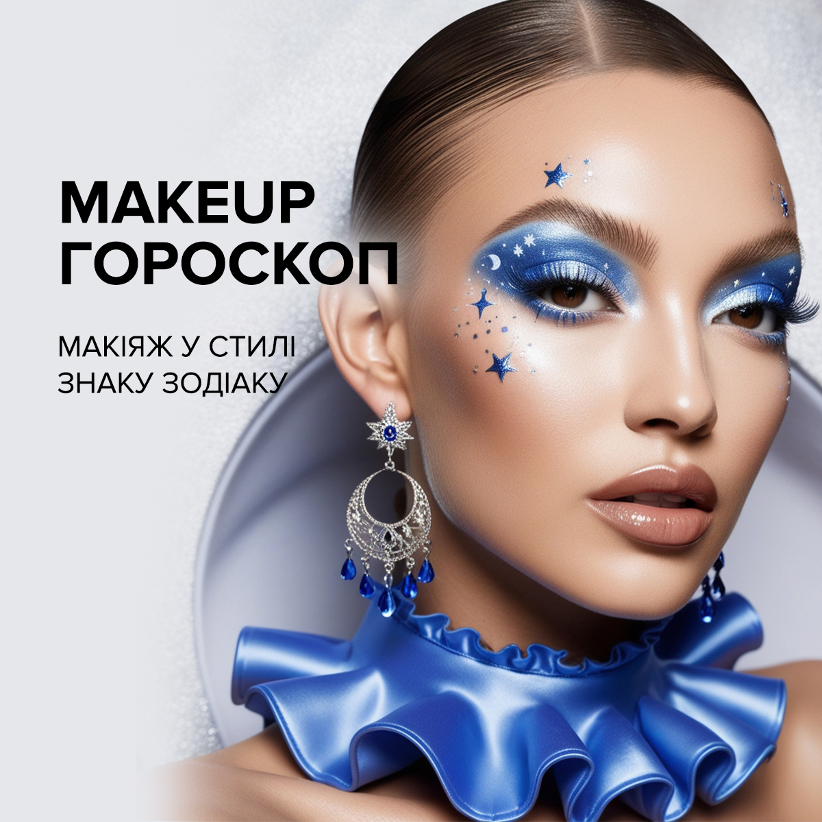 Розіграш від MAKEUP Club