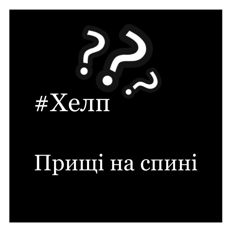 Шукаю гель для душу/крем для тіла від прищів на спині