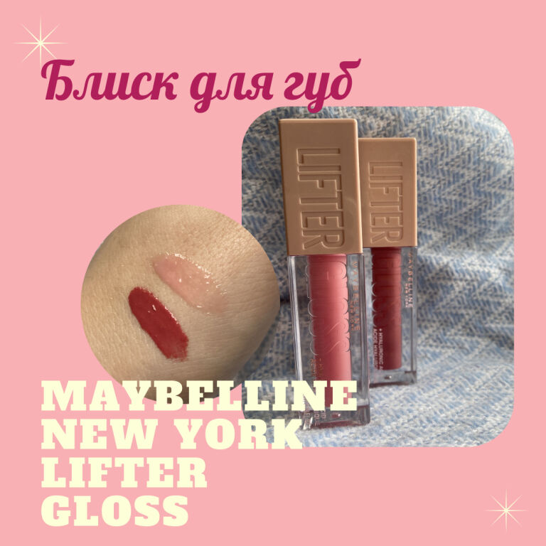 Блиски від #Maybelline lifter gloss