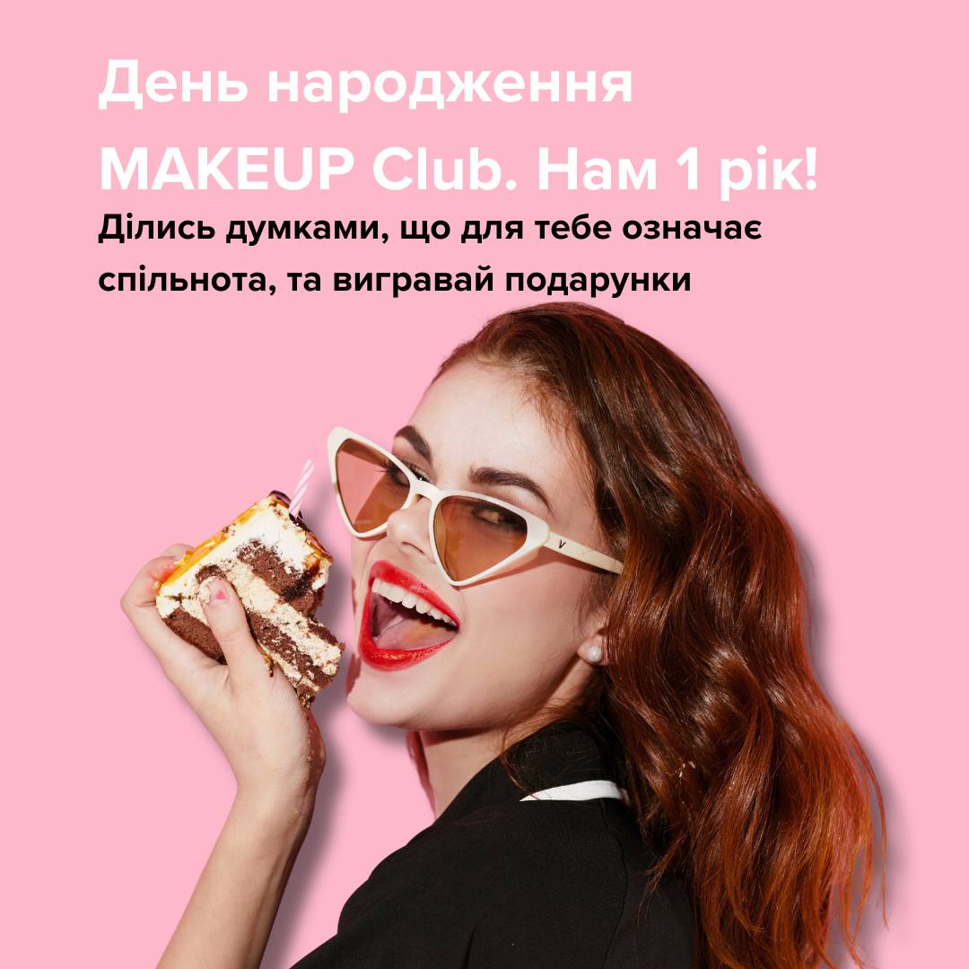 Результати розіграшу від MAKEUP Club