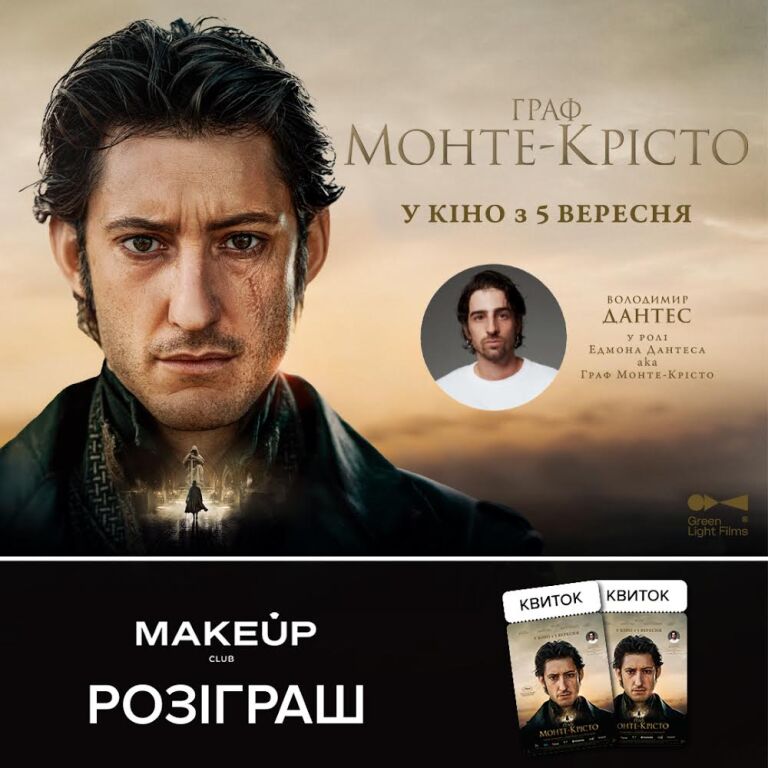 Результати розіграшу квитків у кіно від MAKEUP Club