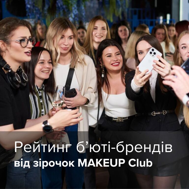 Рейтинг б’юті-брендів від з�ірочок MAKEUP Club