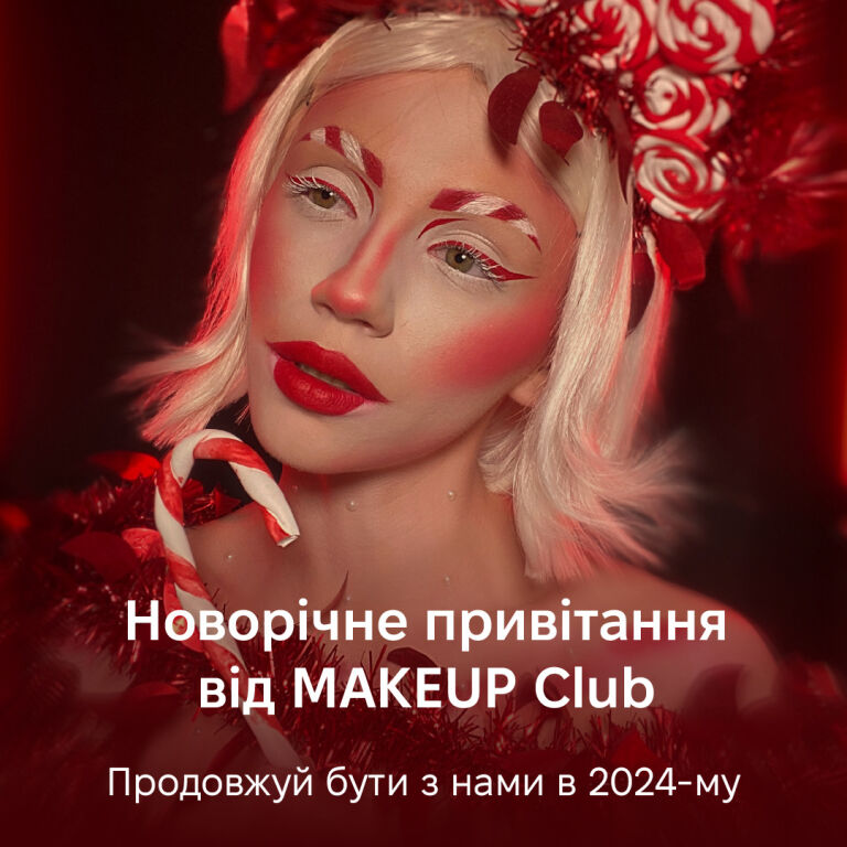 Новорічне привітання від MAKEUP Club