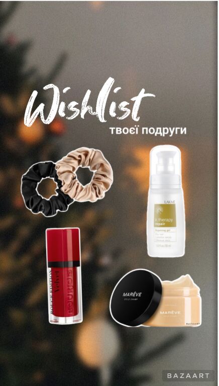 #wishlistподруги Підготувала подарунки для твоєї подруги. Тому створюю міні челендж. Цікаво, щоб ви їй подарували?