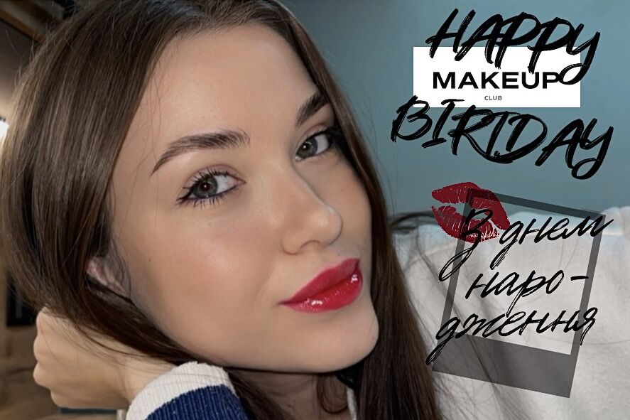 #happybirthdaymakeupclub MAKEUPCLUB більше ніж просто клуб для відгуків💔