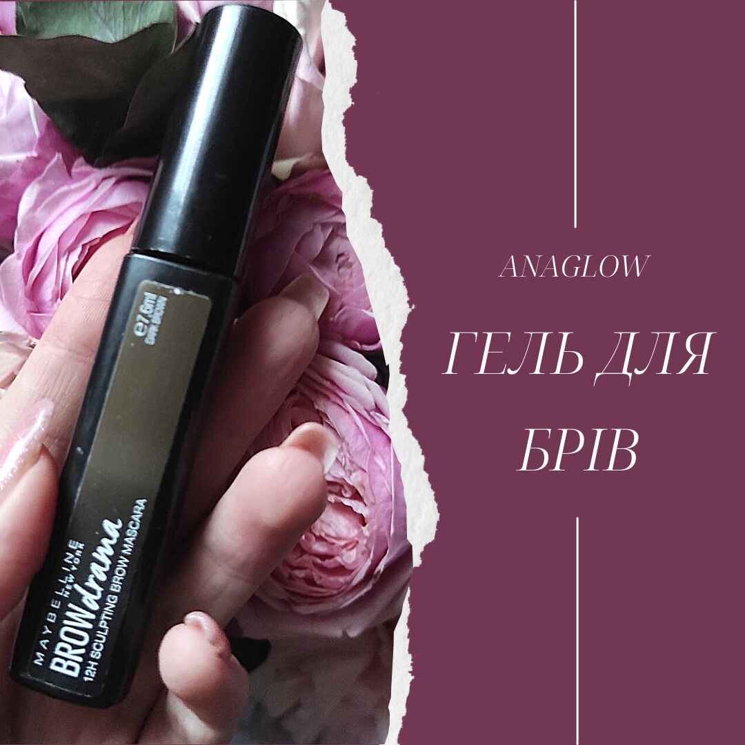 БЮДЖЕТНИЙ ГЕЛЬ ДЛЯ БРІВ ВІД MAYBELLINE - СУПЕР ЧИ НЕ ДУЖЕ?