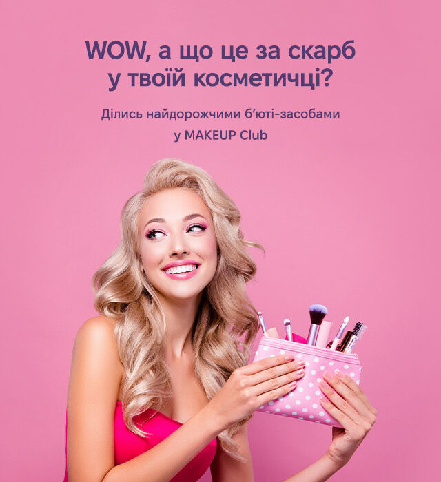 Результати розіграшу від MAKEUP Club