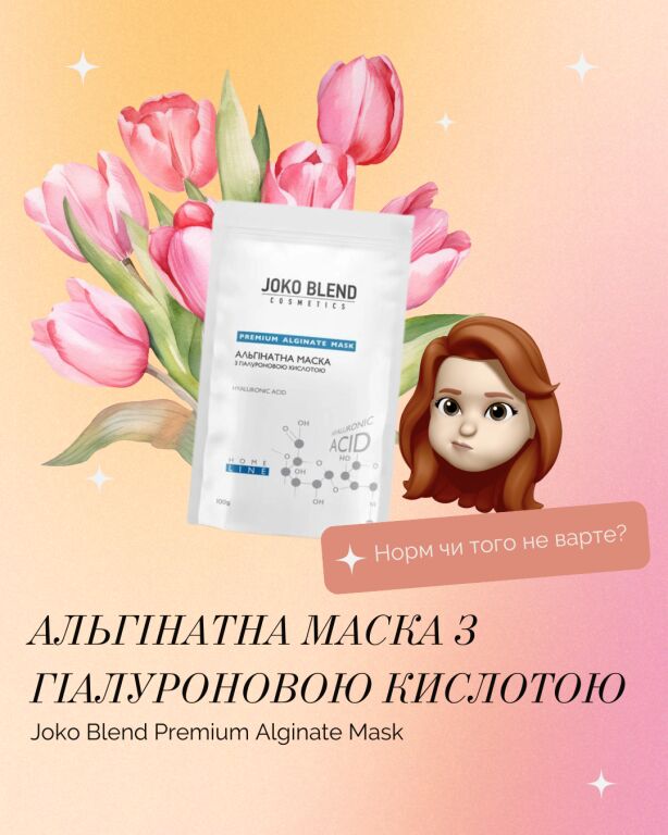 Альгінатна маска JOKO BLEND з гіалуронкою, чи варто наносити це на обличчя? (￢_￢)