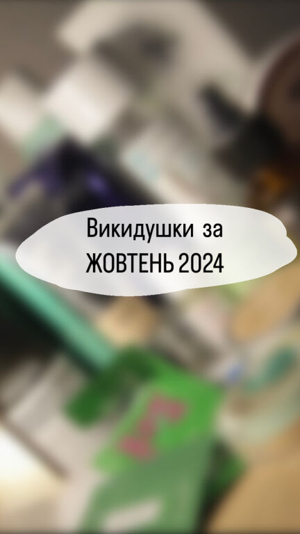 Викидушки жовтня 2024