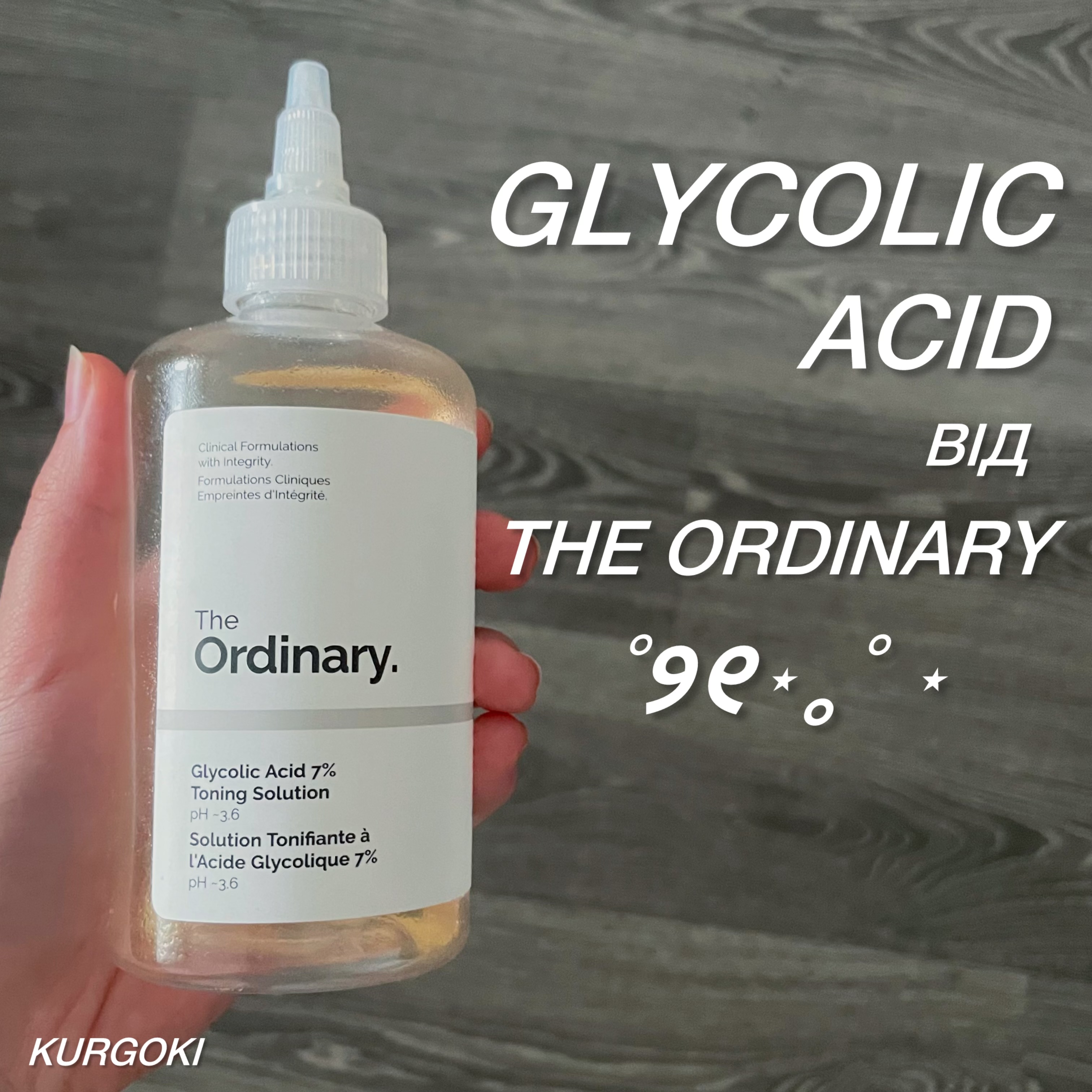 Glycolic acid 7% - як використовувати?