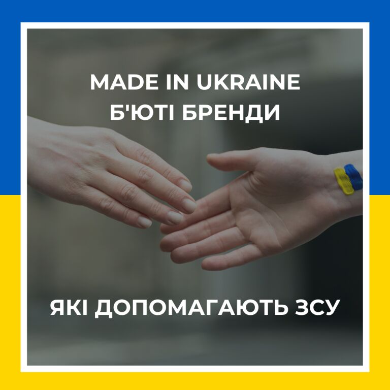 Три #madeinukraine б’юті бренди, які допомагають ЗСУ