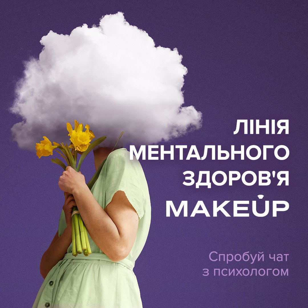 Лінія психологічної допомоги MAKEUP