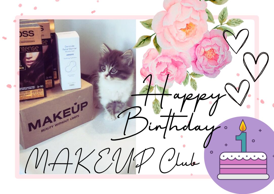 #happybirthdaymakeupclub Вітаю з Днем народження, улюблена спільнота!